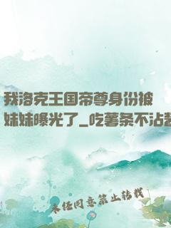 我洛克王国帝尊身份被妹妹曝光了