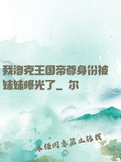 我洛克王国帝尊身份被妹妹曝光了