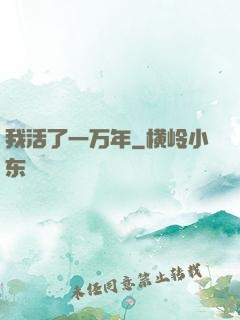 我活了一万年