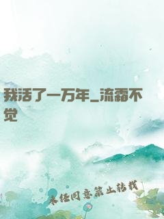 我活了一万年