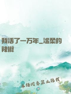 我活了一万年