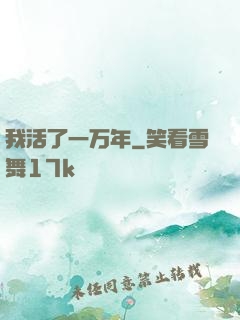 我活了一万年