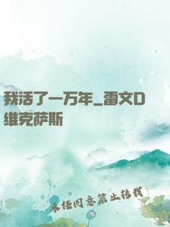 我活了一万年