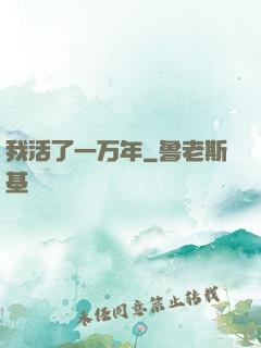 我活了一万年