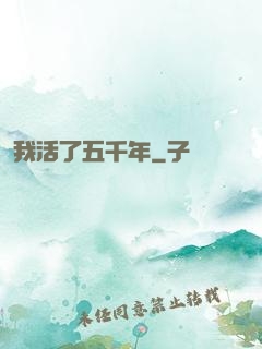 我活了五千年