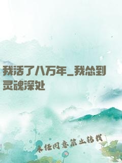 我活了八万年