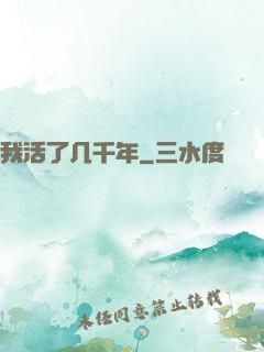 我活了几千年