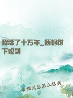 我活了十万年