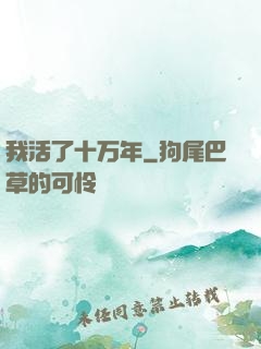 我活了十万年