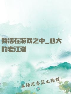 我活在游戏之中
