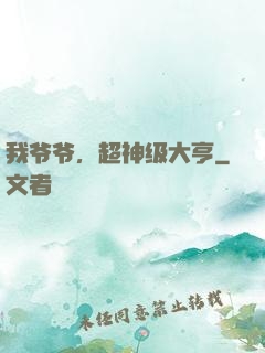 我爷爷，超神级大亨