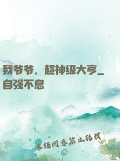 我爷爷，超神级大亨