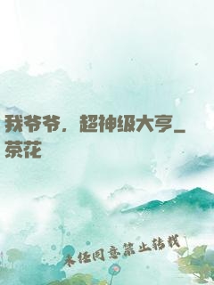 我爷爷，超神级大亨