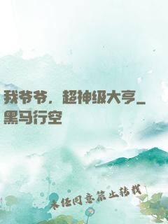 我爷爷，超神级大亨