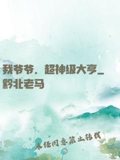 我爷爷，超神级大亨