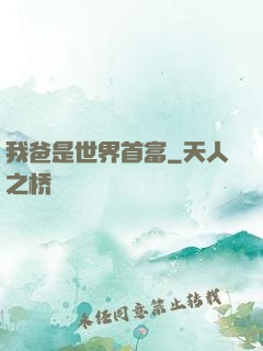 我爸是世界首富
