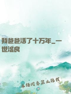 我爸爸活了十万年