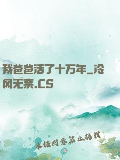 我爸爸活了十万年