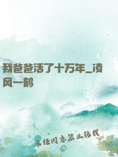 我爸爸活了十万年