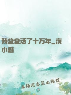 我爸爸活了十万年