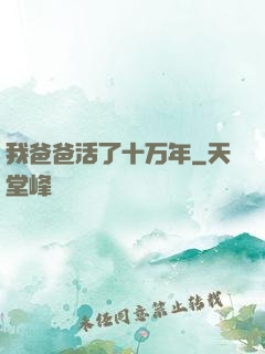 我爸爸活了十万年