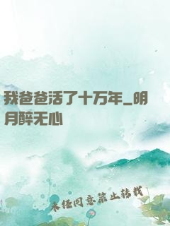 我爸爸活了十万年