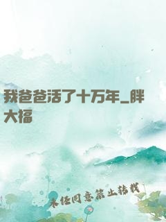 我爸爸活了十万年