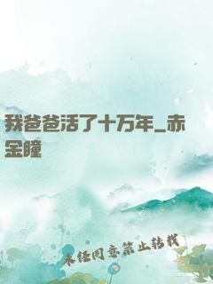 我爸爸活了十万年