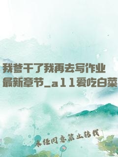 我爹干了我再去写作业最新章节