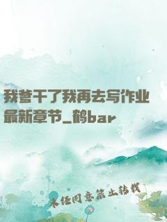 我爹干了我再去写作业最新章节