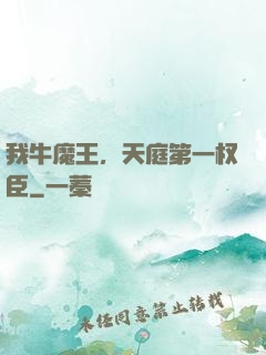 我牛魔王，天庭第一权臣