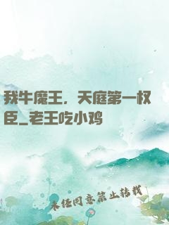 我牛魔王，天庭第一权臣