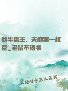 我牛魔王，天庭第一权臣