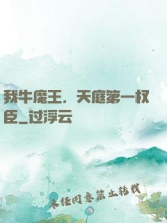 我牛魔王，天庭第一权臣