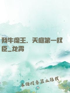 我牛魔王，天庭第一权臣
