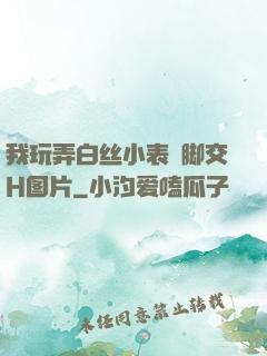 我玩弄白丝小表妺脚交H图片