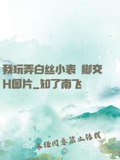 我玩弄白丝小表妺脚交H图片
