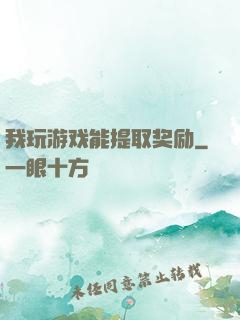 我玩游戏能提取奖励