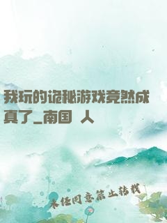 我玩的诡秘游戏竟然成真了