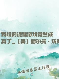 我玩的诡秘游戏竟然成真了