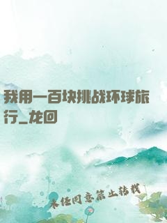 我用一百块挑战环球旅行