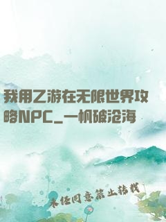 我用乙游在无限世界攻略NPC