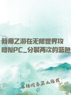 我用乙游在无限世界攻略NPC