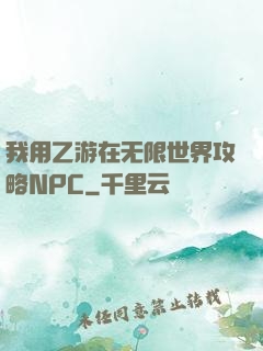 我用乙游在无限世界攻略NPC