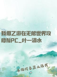 我用乙游在无限世界攻略NPC