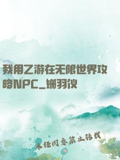 我用乙游在无限世界攻略NPC