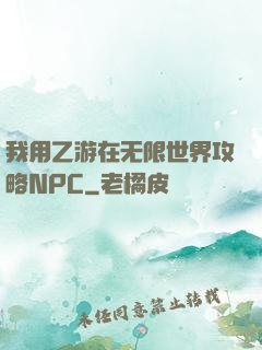 我用乙游在无限世界攻略NPC
