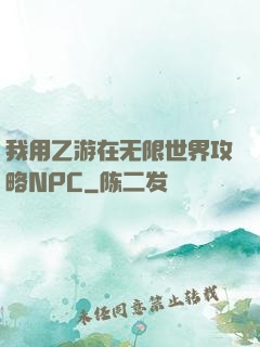 我用乙游在无限世界攻略NPC