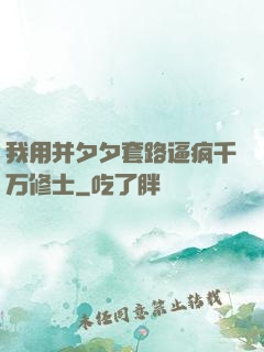我用并夕夕套路逼疯千万修士