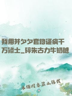 我用并夕夕套路逼疯千万修士